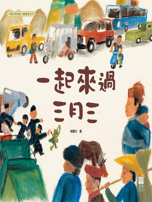 cover image of 一起來過三月三